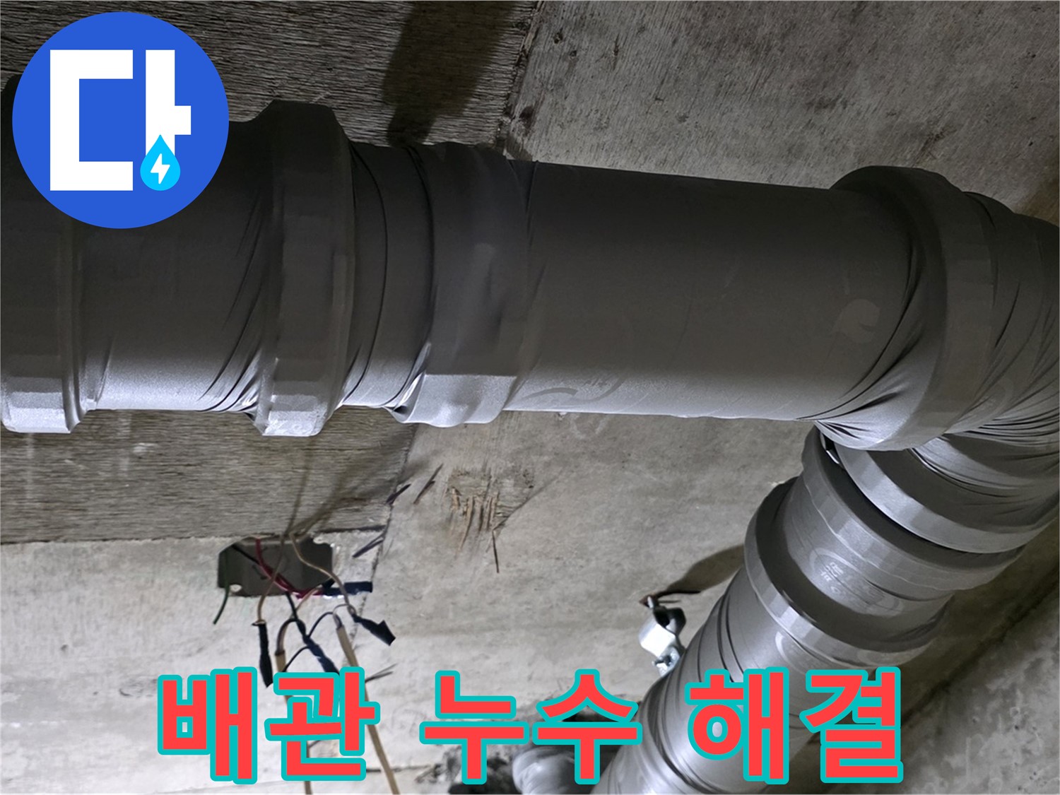 새절역 현대아파트 배관 누수 - 누수 전문가가 확실하게 해결해 드립니다!