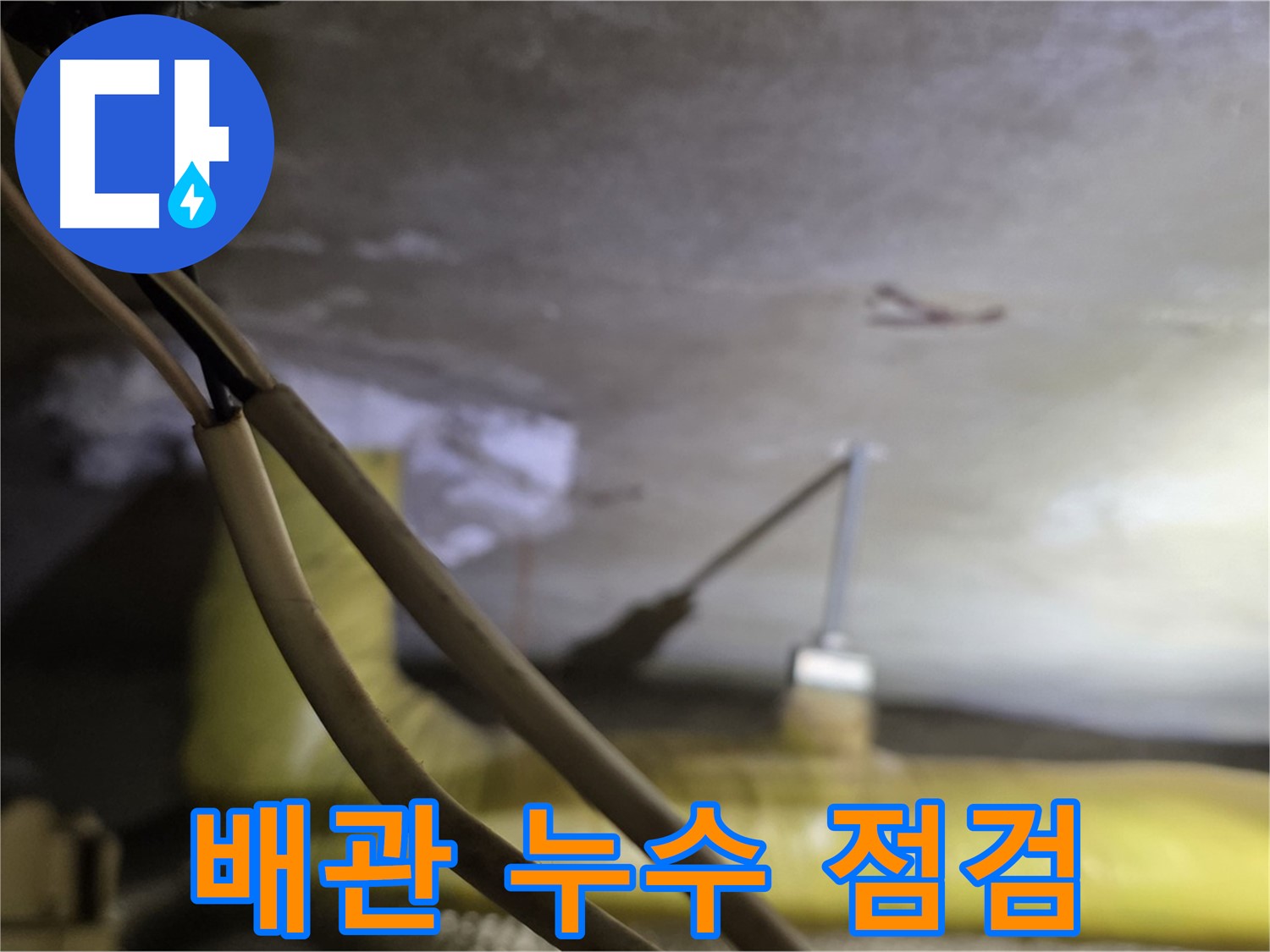 새절역 현대아파트 배관 누수 - 배관 누수 점검을 위한 준비 작업
