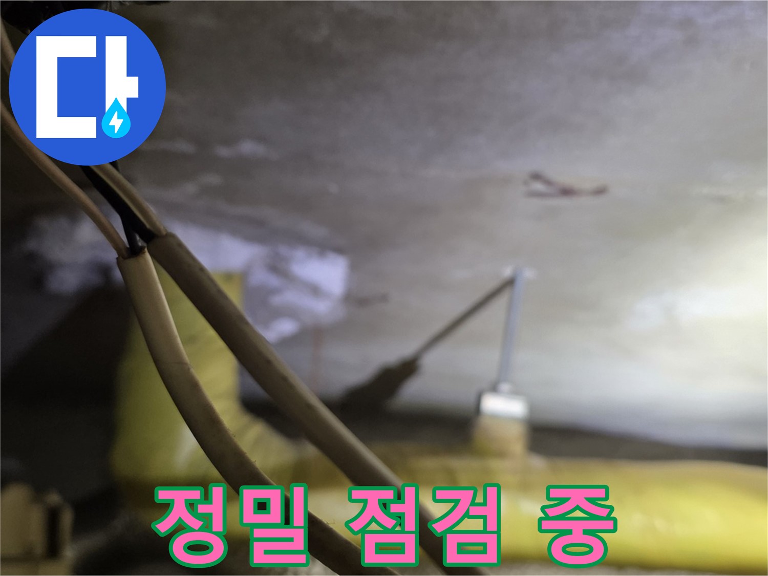 새절역 현대아파트 배관 누수 - 정밀 장비를 사용하여 누수 지점 점검