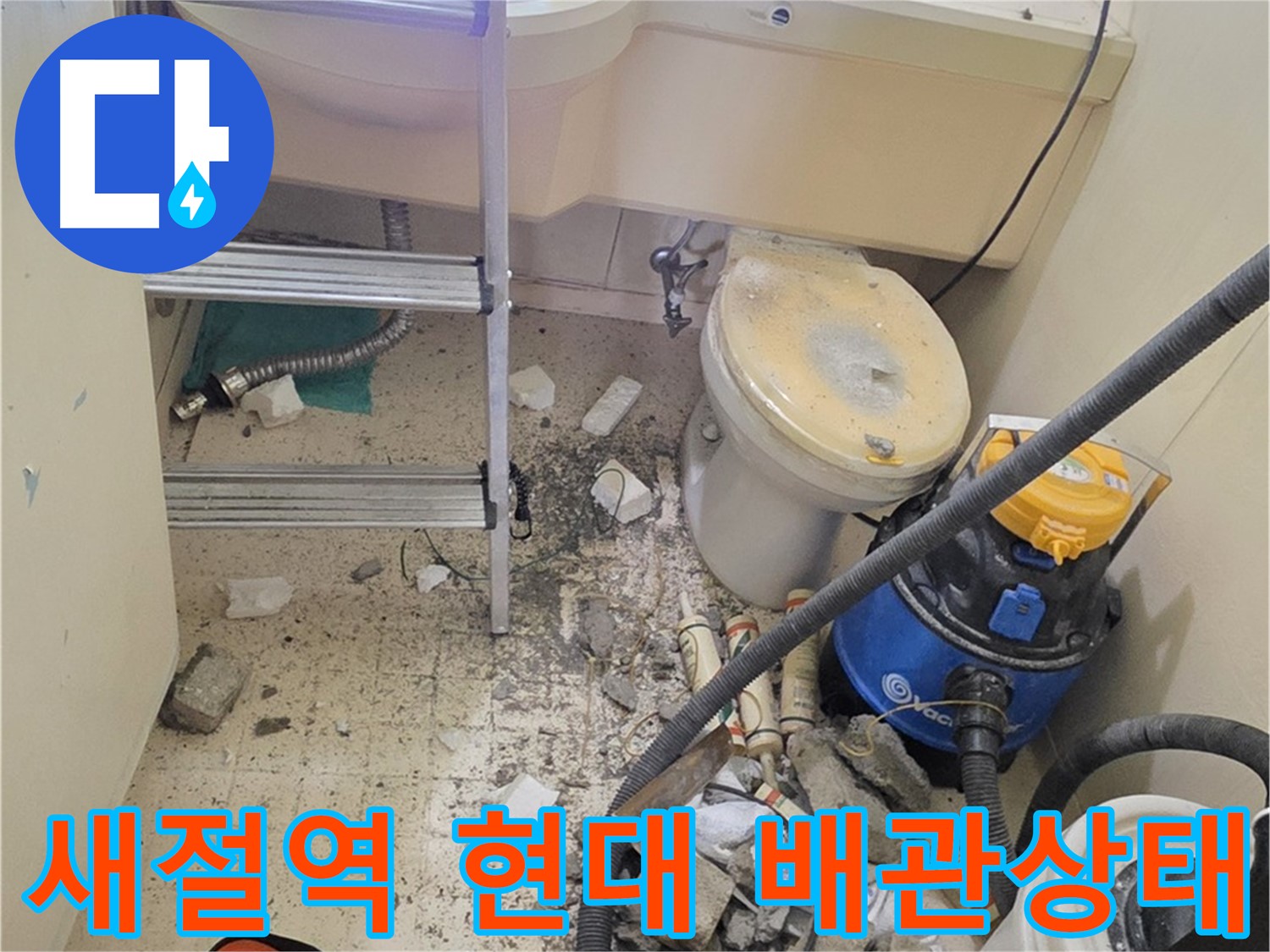 새절역 현대아파트 배관 상태 - 꼼꼼하게 확인