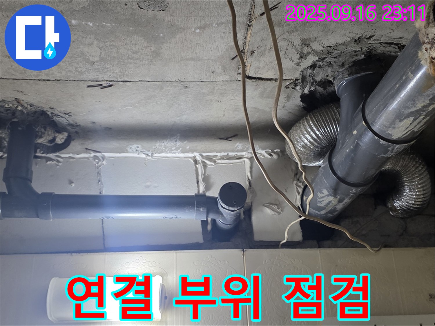 새절역 현대아파트 배관 연결 부위 점검 - 꼼꼼하게 조임 상태를 확인합니다.