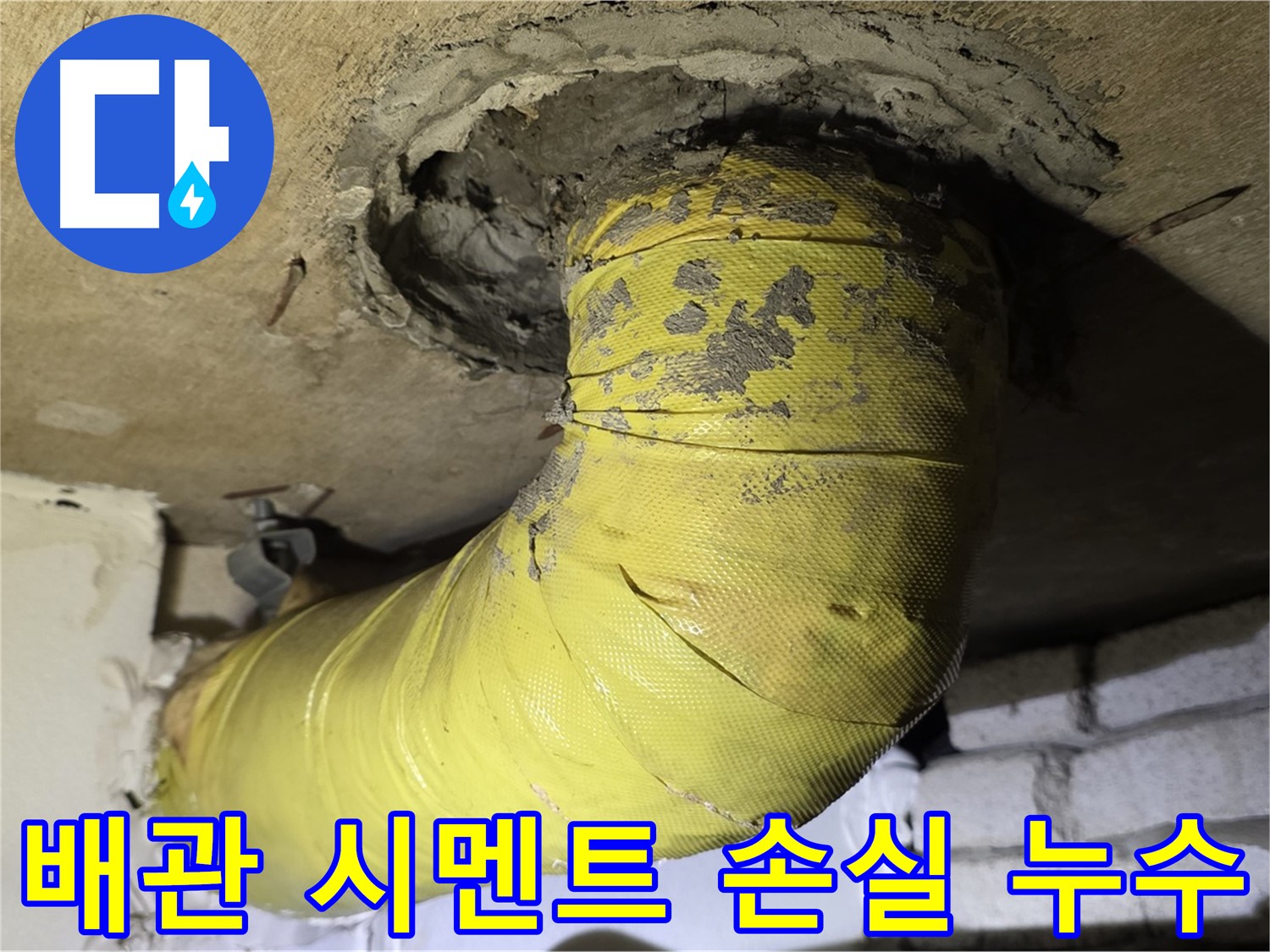 새절역 현대아파트 배관 연결부 시멘트 손실 - 배관 노출 및 누수 위험 증가