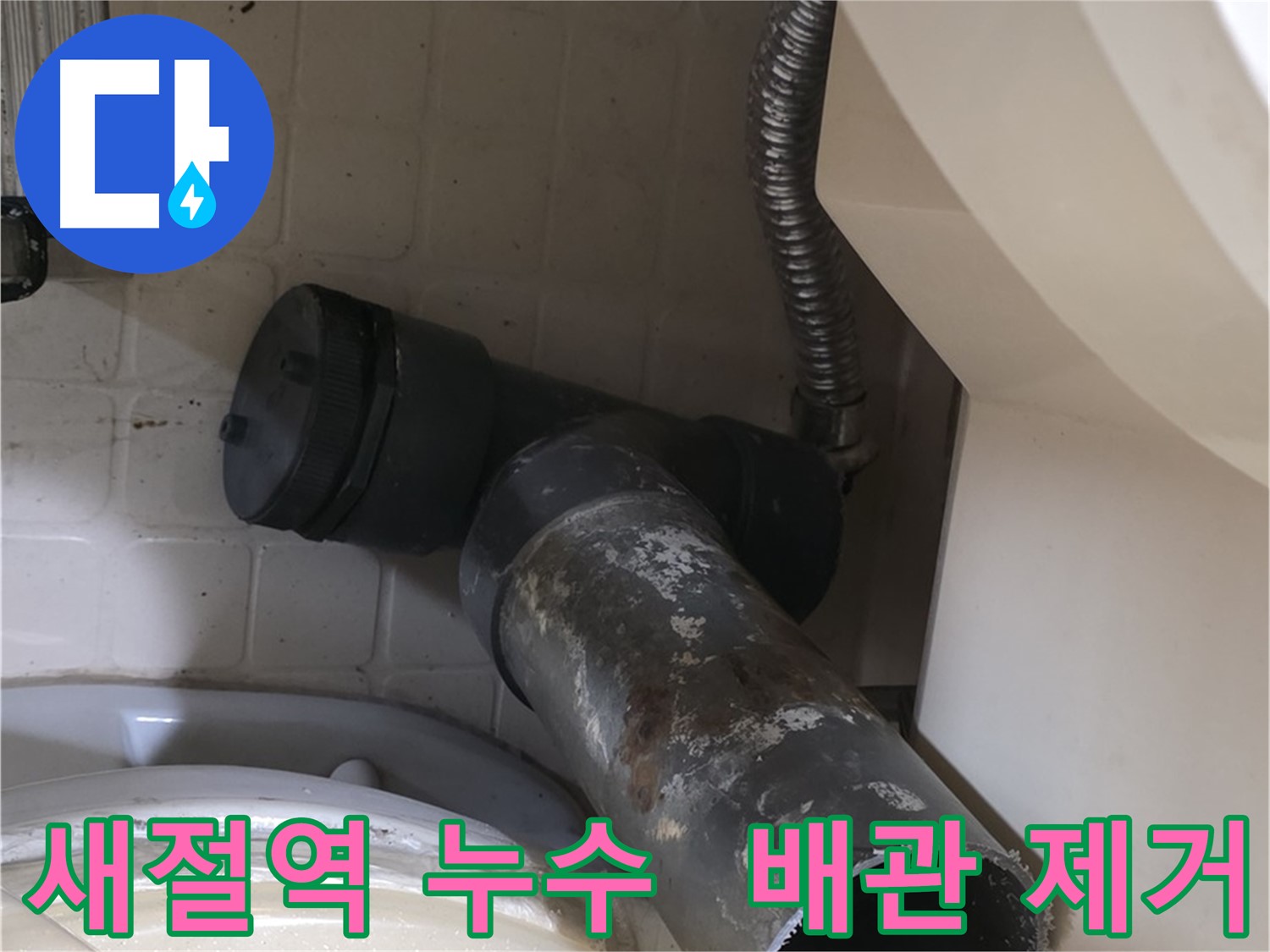 새절역 현대아파트 변기 누수 - 낡은 오수관 제거 완료