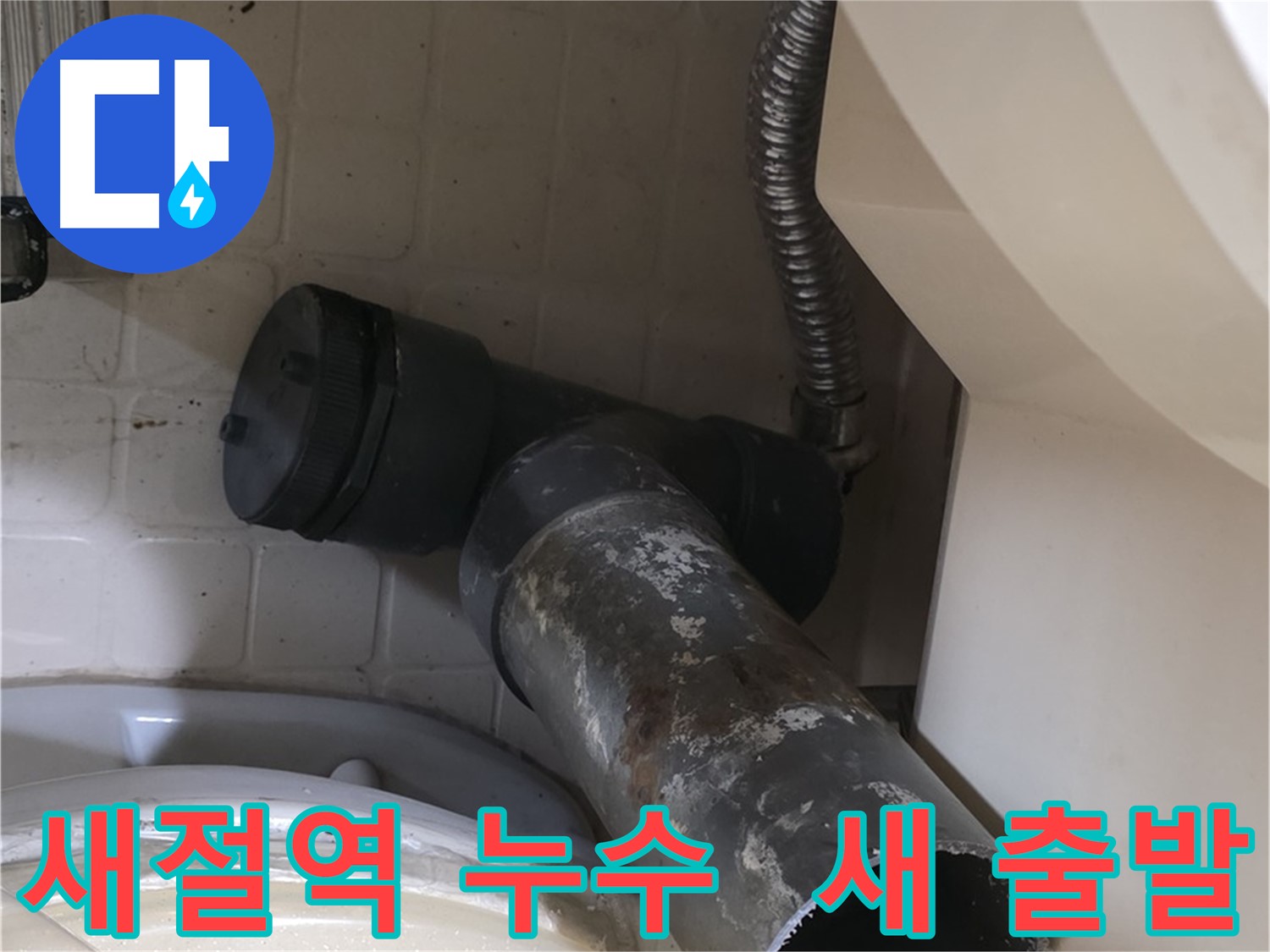 새절역 현대아파트 변기 누수 - 새 배관으로 새 출발