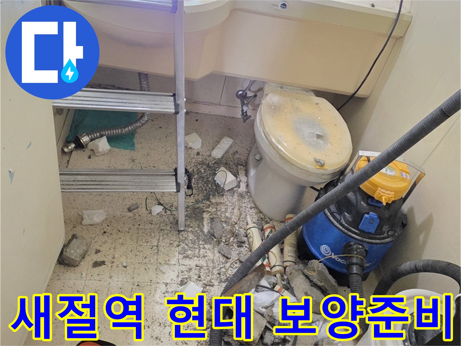 새절역 현대아파트 보양 준비 - 천장 누수