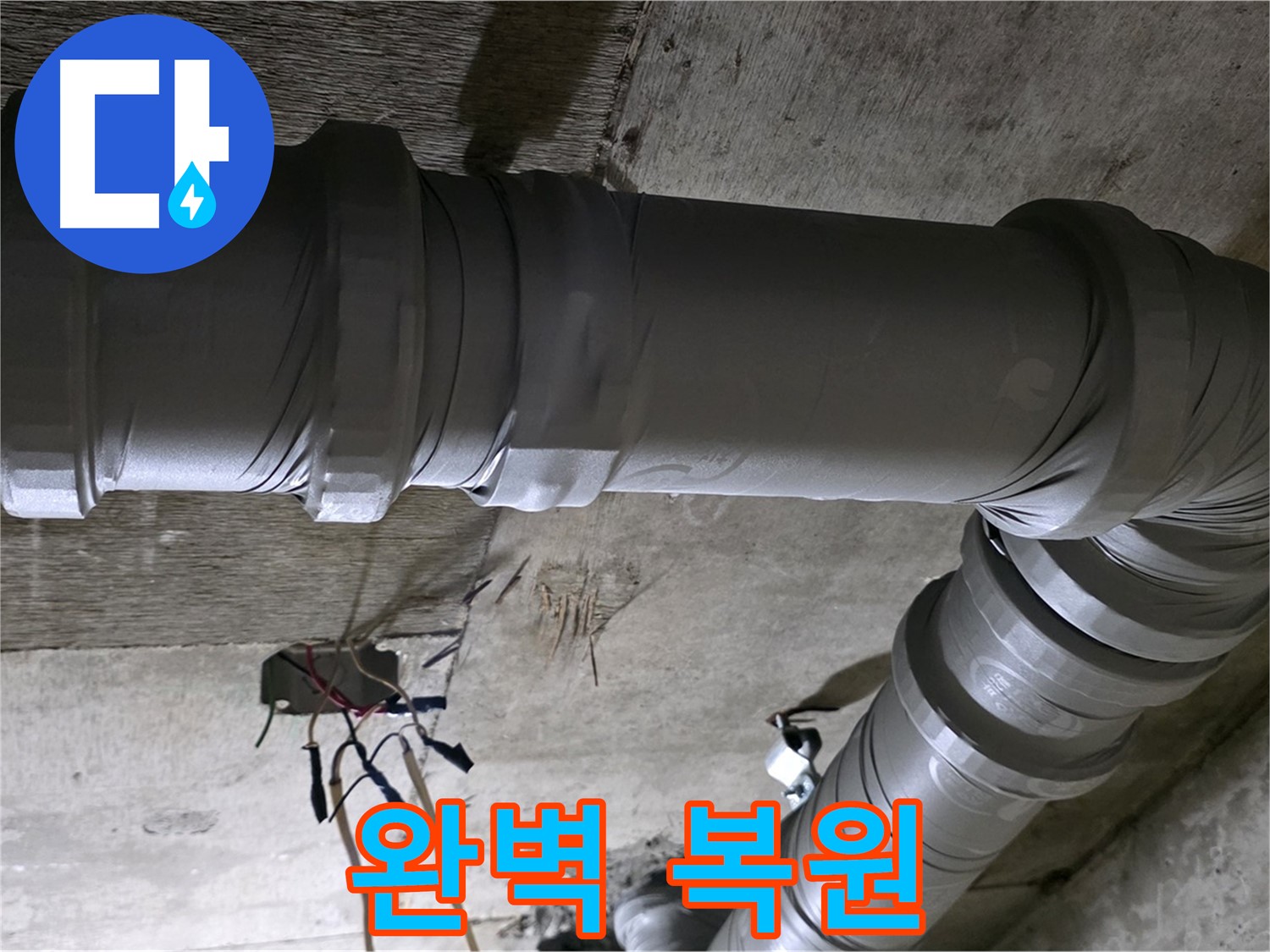 새절역 현대아파트 아랫집 누수 - 완벽한 복원으로 쾌적한 공간을 되찾으세요!