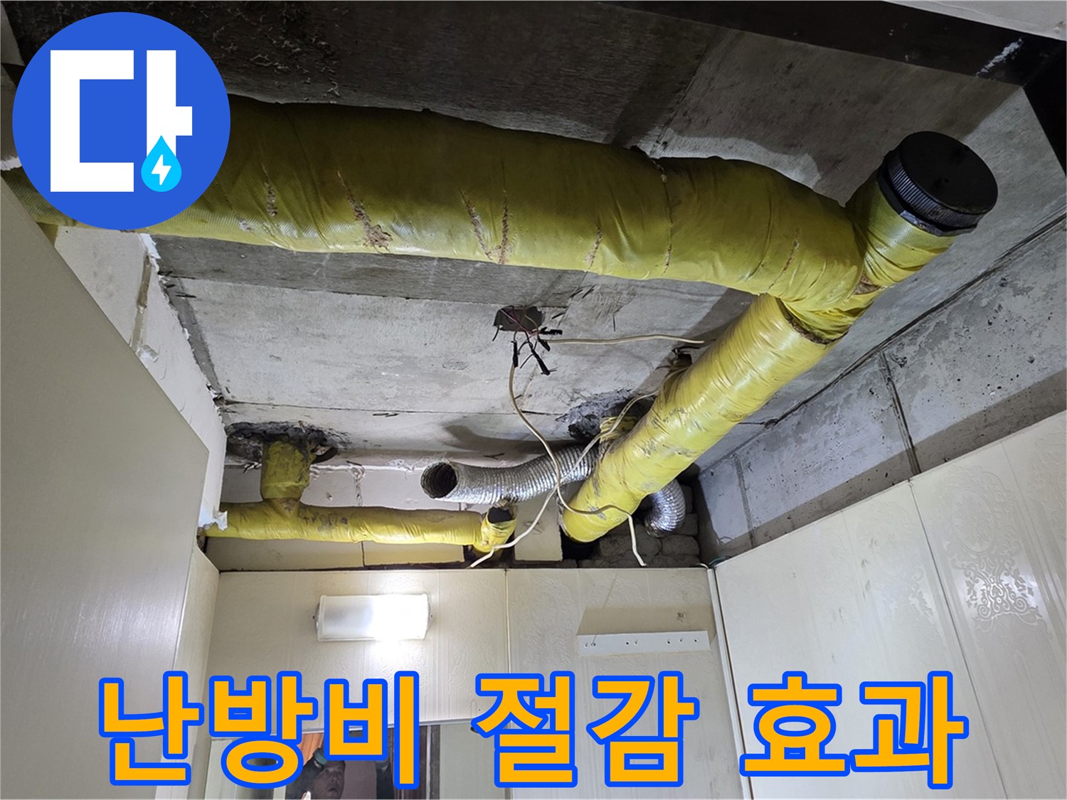 새절역 현대아파트 - 완벽한 보온 시공으로 난방비 절감