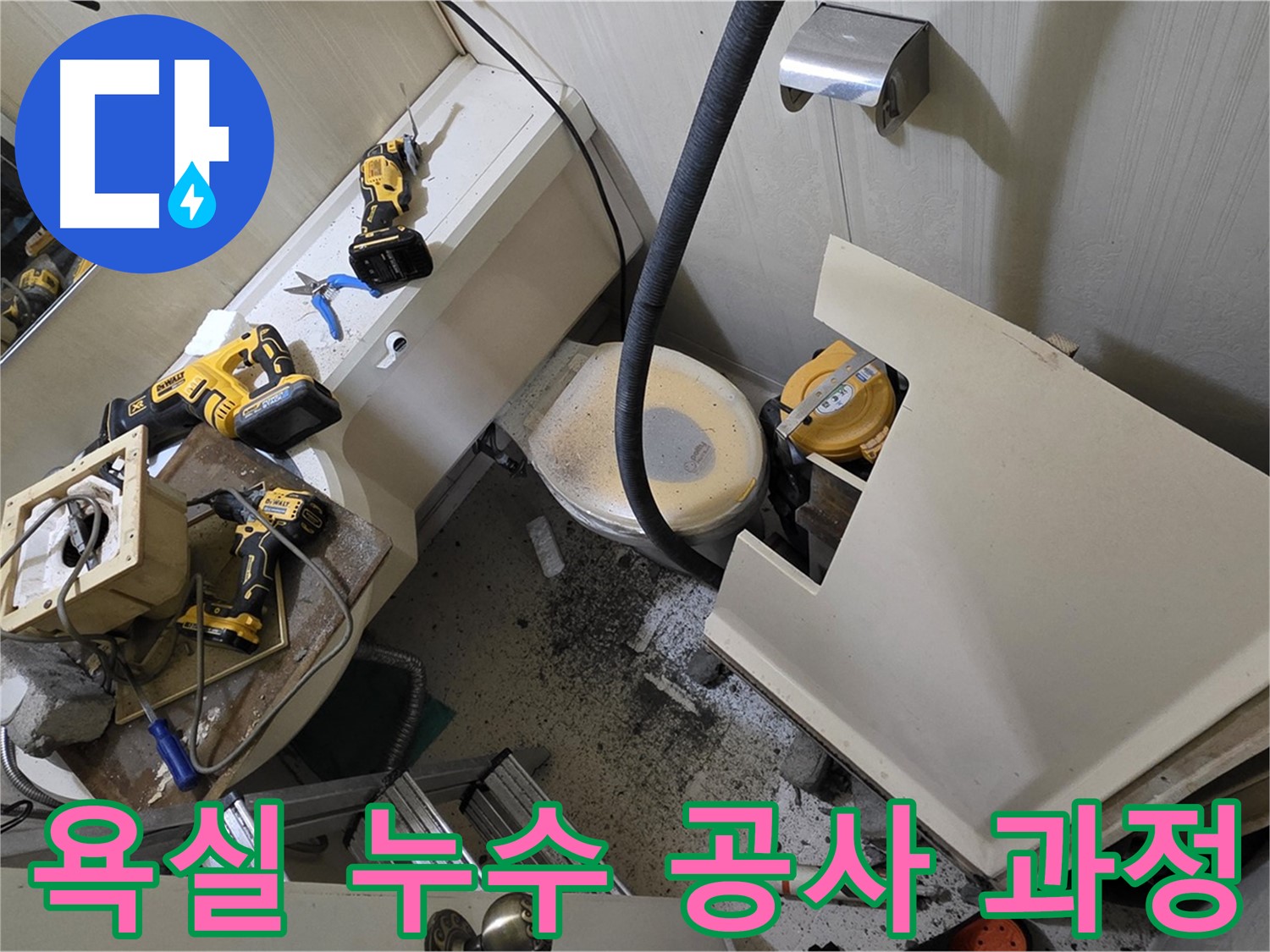 새절역 현대아파트 욕실 누수 공사 - 누수 해결을 위한 꼼꼼한 공사 과정을 담은 이미지입니다.
