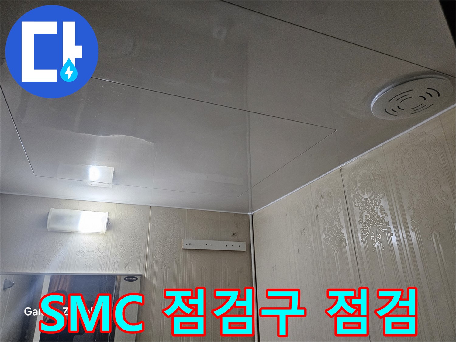 새절역 현대아파트 욕실 누수 - 은평구 SMC 천장 점검구를 통한 꼼꼼한 누수 점검