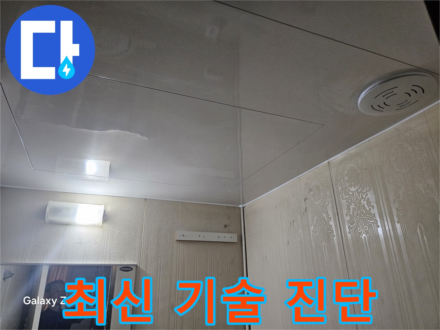 새절역 현대아파트 욕실 누수 - 은평구 최신 누수 탐지 기술로 완벽 진단