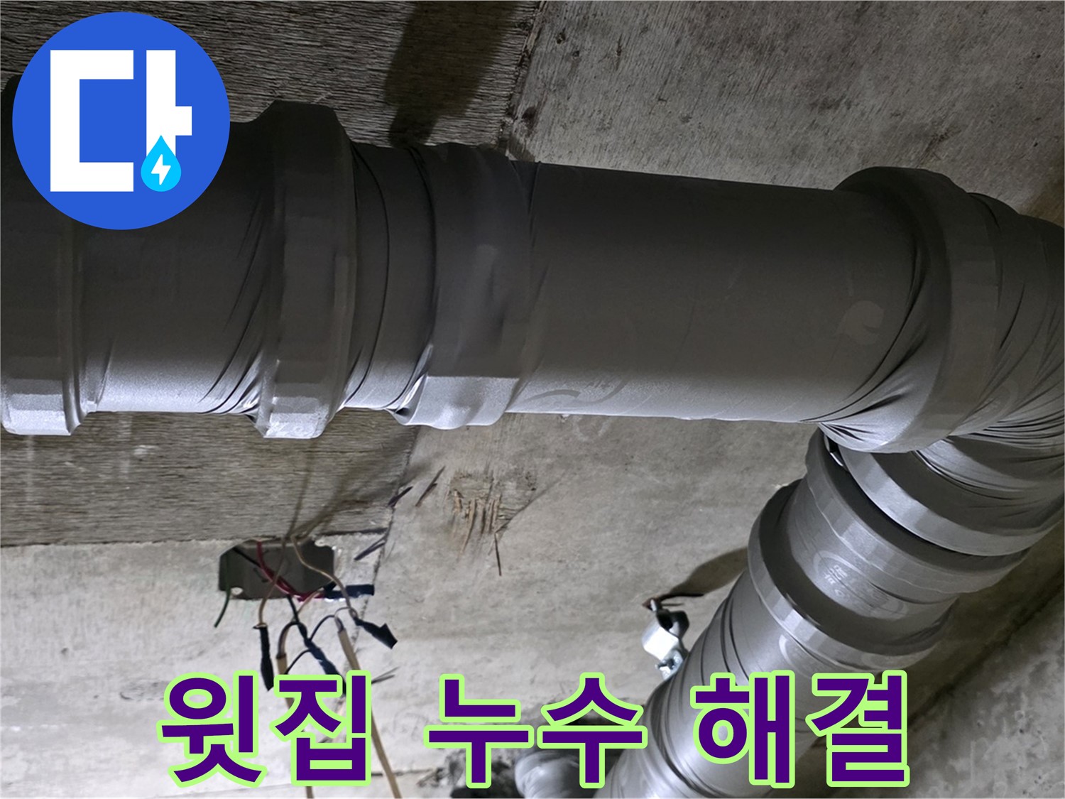 새절역 현대아파트 윗집 누수 - 책임 소재 명확히, 피해 보상까지!