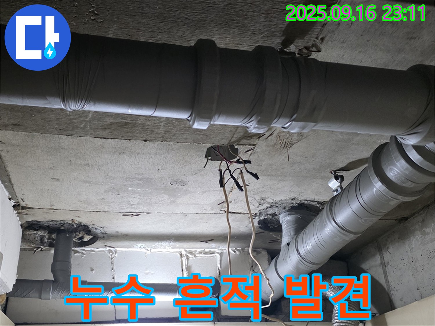 새절역 현대아파트 - 은평구 신사동 천장 배관 누수 흔적 발견