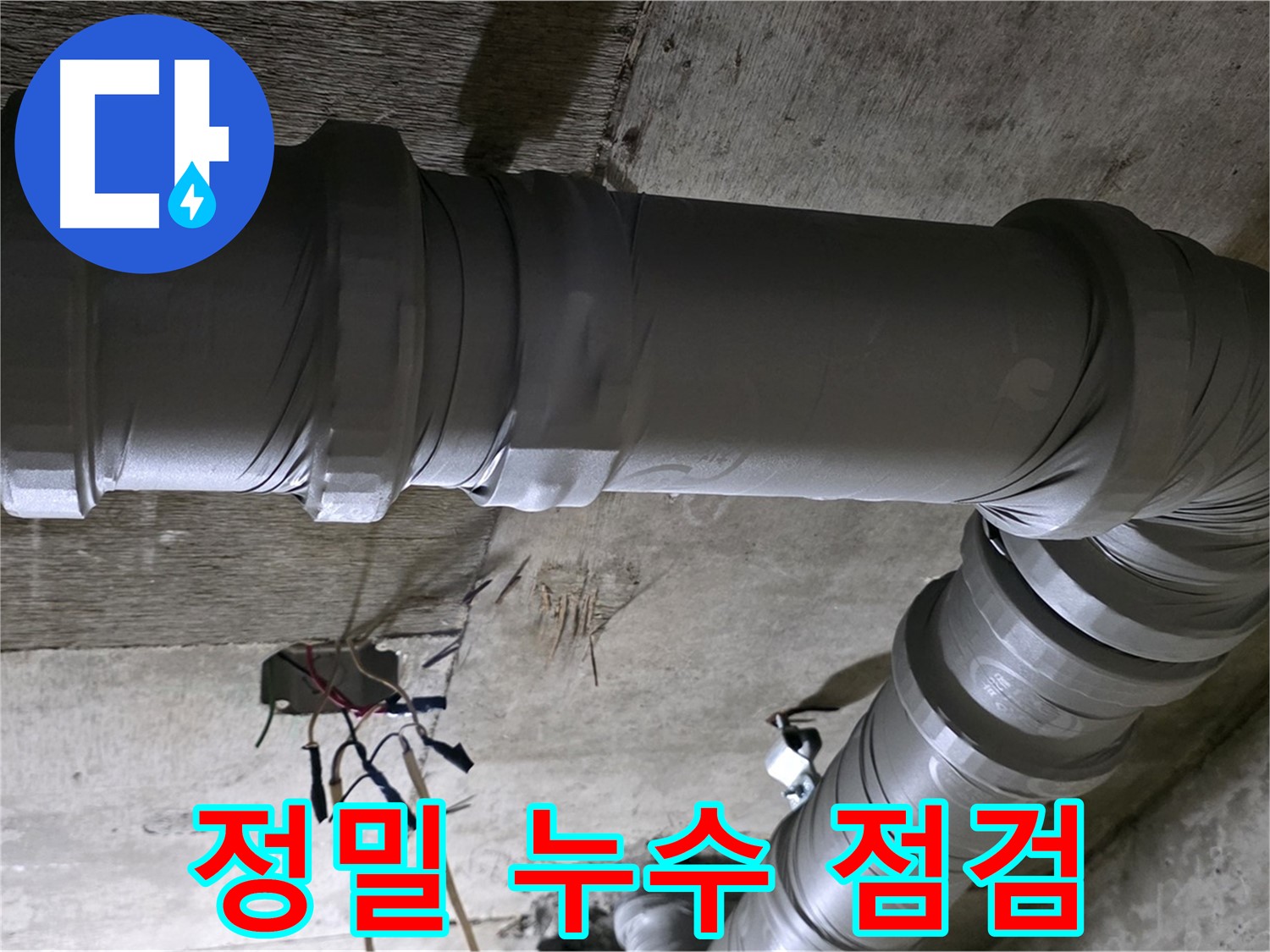 새절역 현대아파트 정밀 누수 점검 - 첨단 장비로 꼼꼼하게 누수 진단!