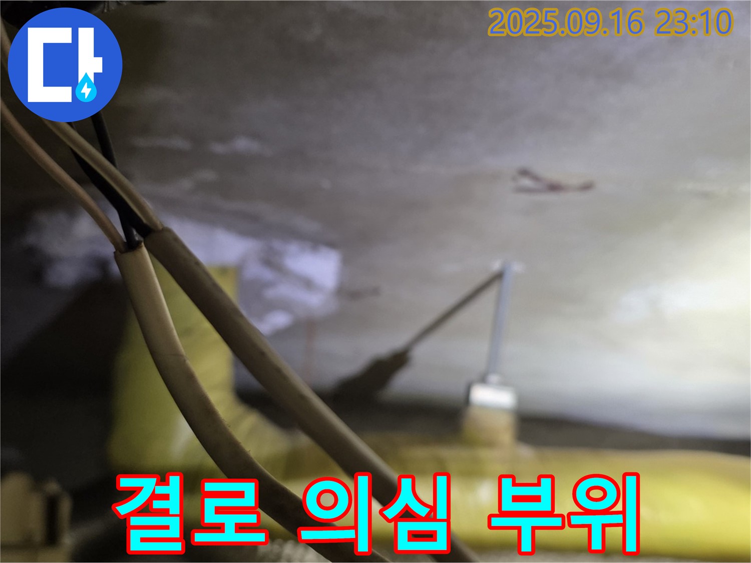 새절역 현대아파트 천장 결로 의심 부위 - 습기 측정 - 결로 여부 판단