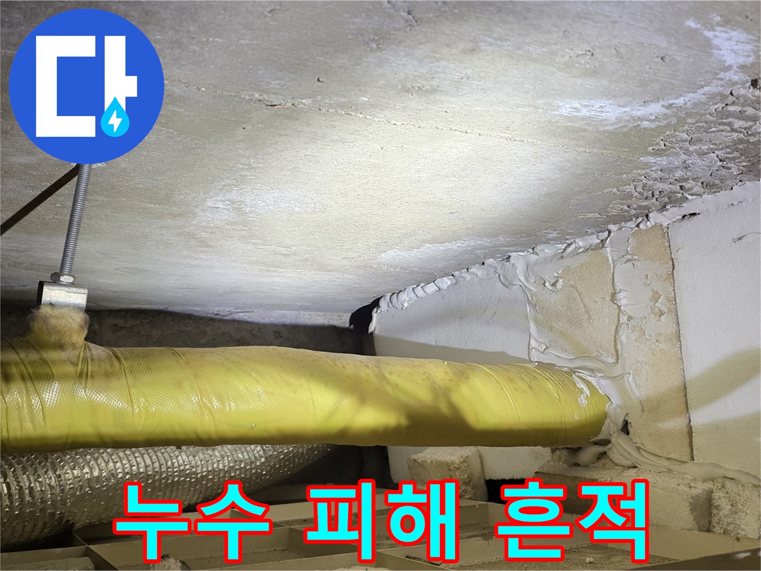 새절역 현대아파트 천장 누수 - 누수로 인한 피해 정도를 보여주는 사진입니다.