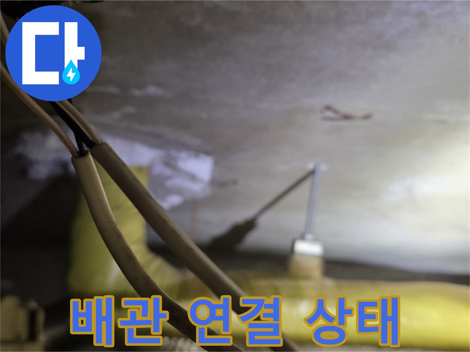 새절역 현대아파트 천장 누수 - 배관 연결 상태를 꼼꼼하게 확인