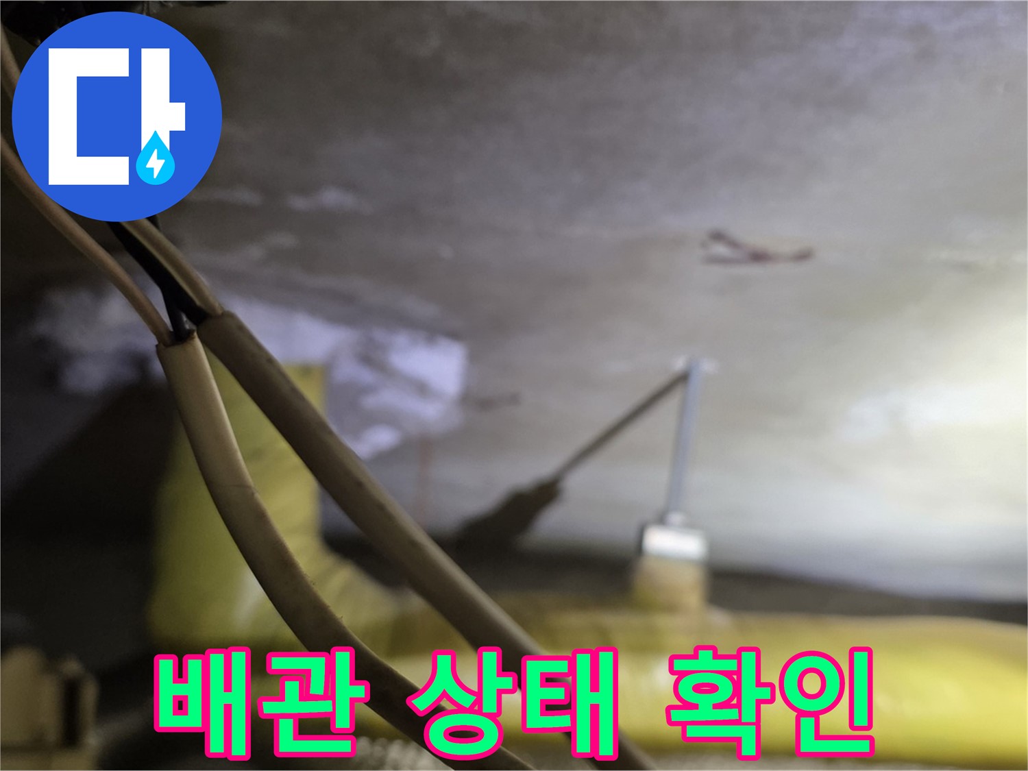 새절역 현대아파트 천장 누수 - 배관의 노후 상태 및 손상 여부 확인