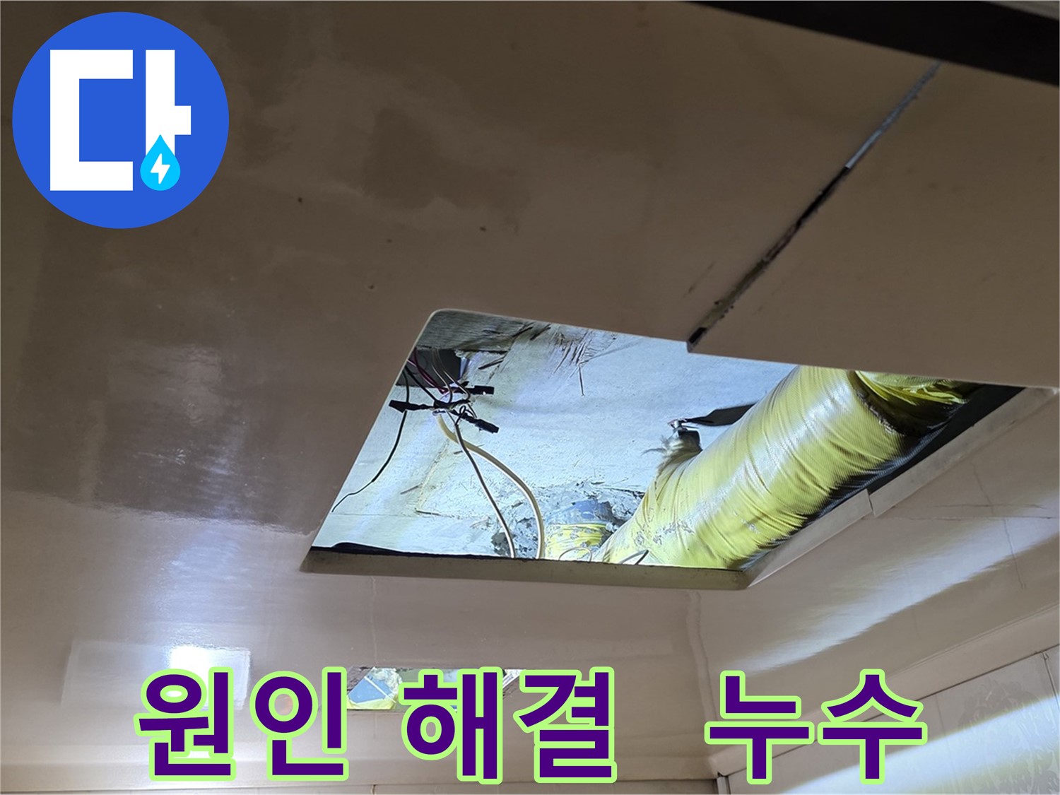 새절역 현대아파트 천장 누수 - 정확한 원인 해결로 완벽한 누수 해결
