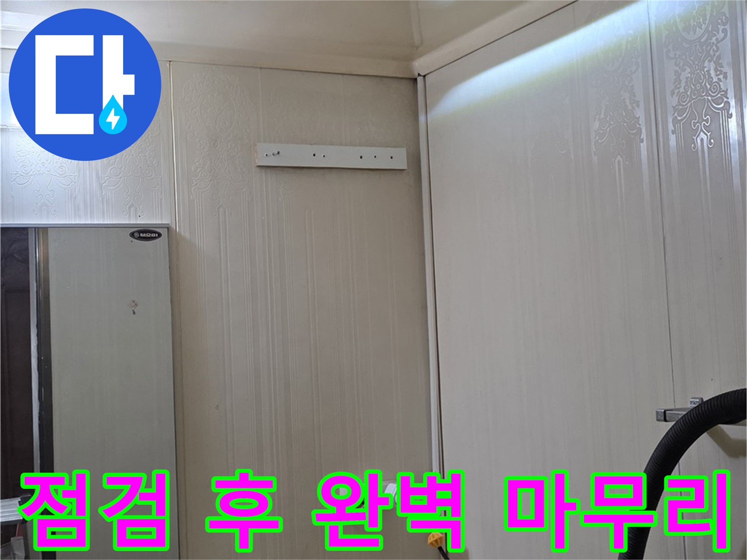 새절역 현대아파트 천장 누수 - 천장 속 점검 및 뒷정리 완벽 마무리
