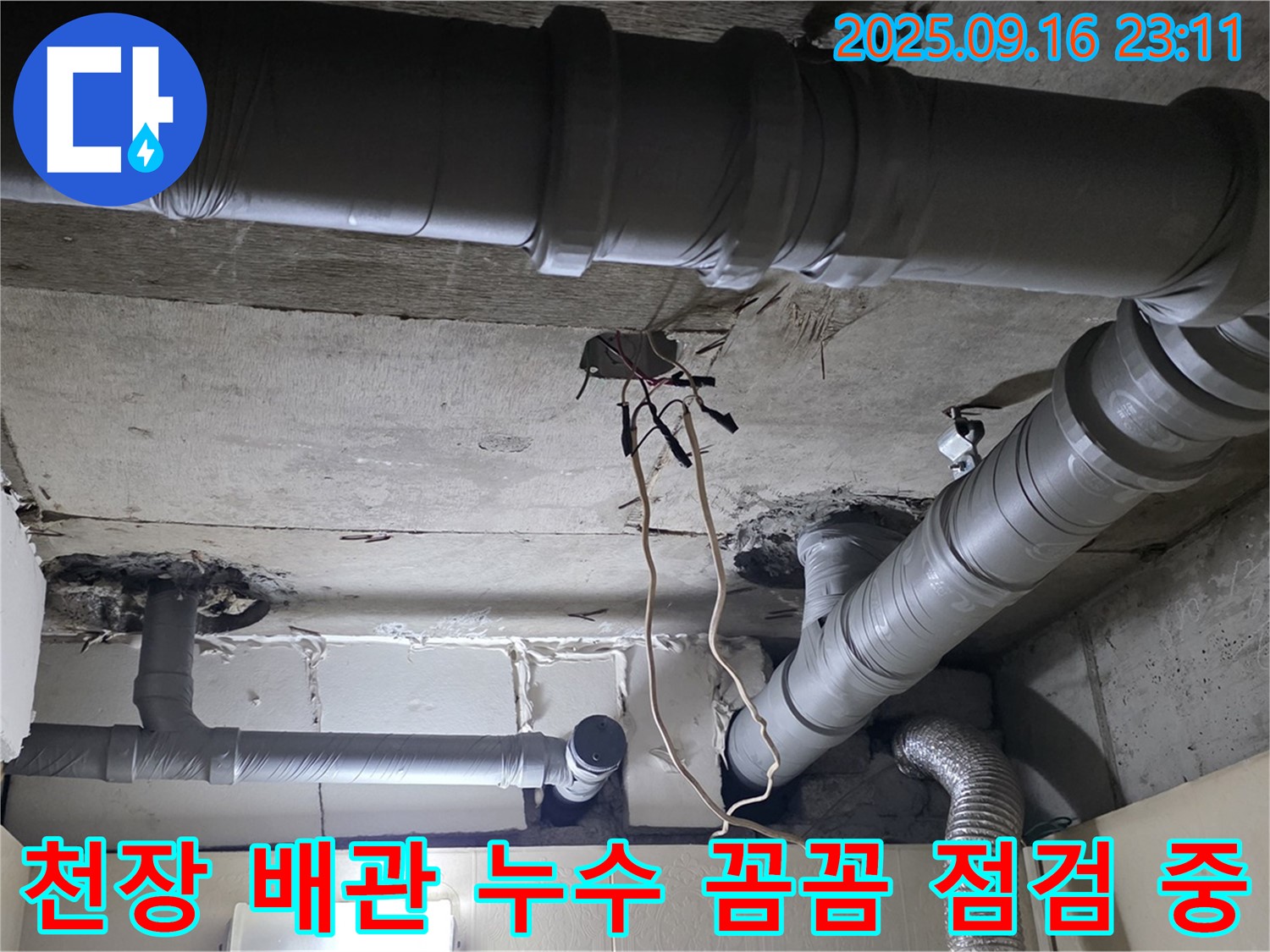 새절역 현대아파트 천장 배관 누수 - 꼼꼼한 점검으로 누수 원인 해결