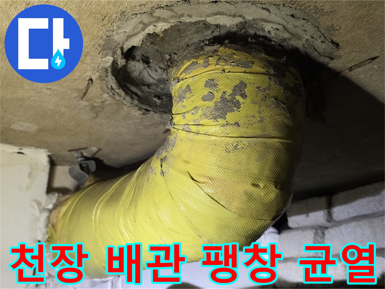 새절역 현대아파트 천장 배관 심한 팽창 - 균열, 내부 부식 심각