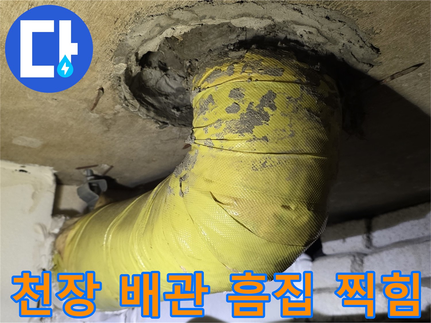 새절역 현대아파트 천장 배관 심한 흠집 - 찍힘, 외부 충격 의심