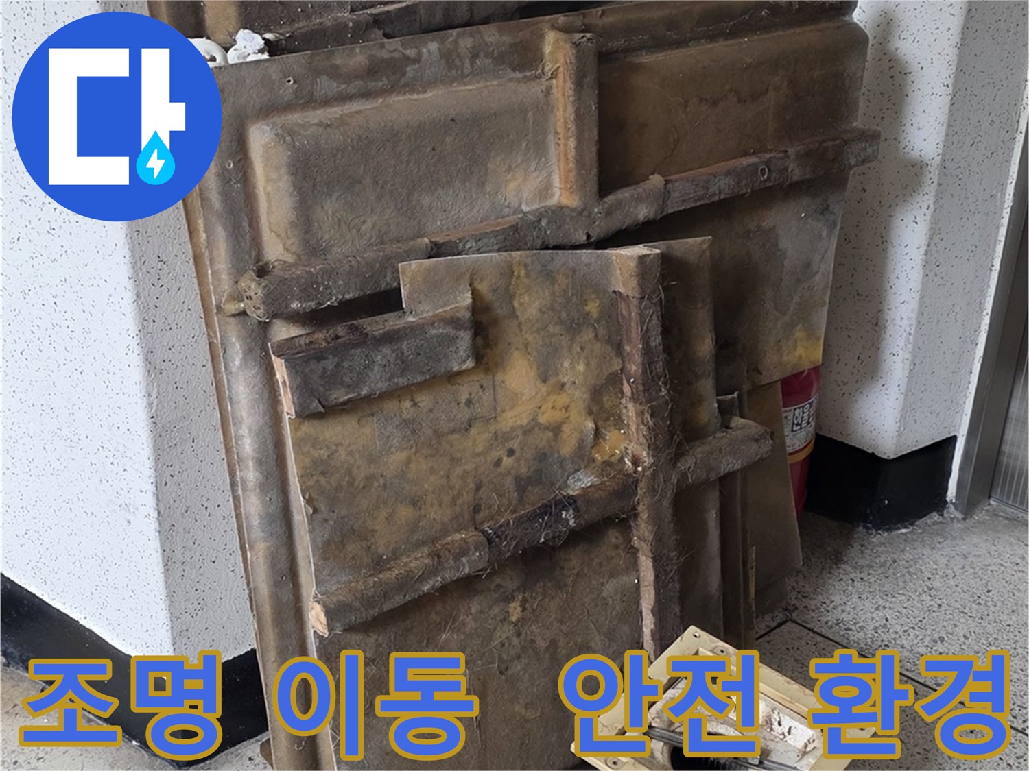 새절역 현대아파트 천장 확인을 위한 조명 이동