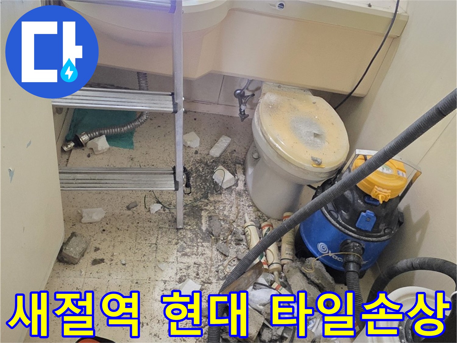 새절역 현대아파트 타일 손상 - 꼼꼼하게 확인