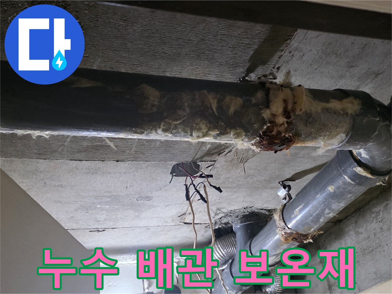 새절역 현대아파트 - 하수 배관 누수와 낡은 보온재의 만남
