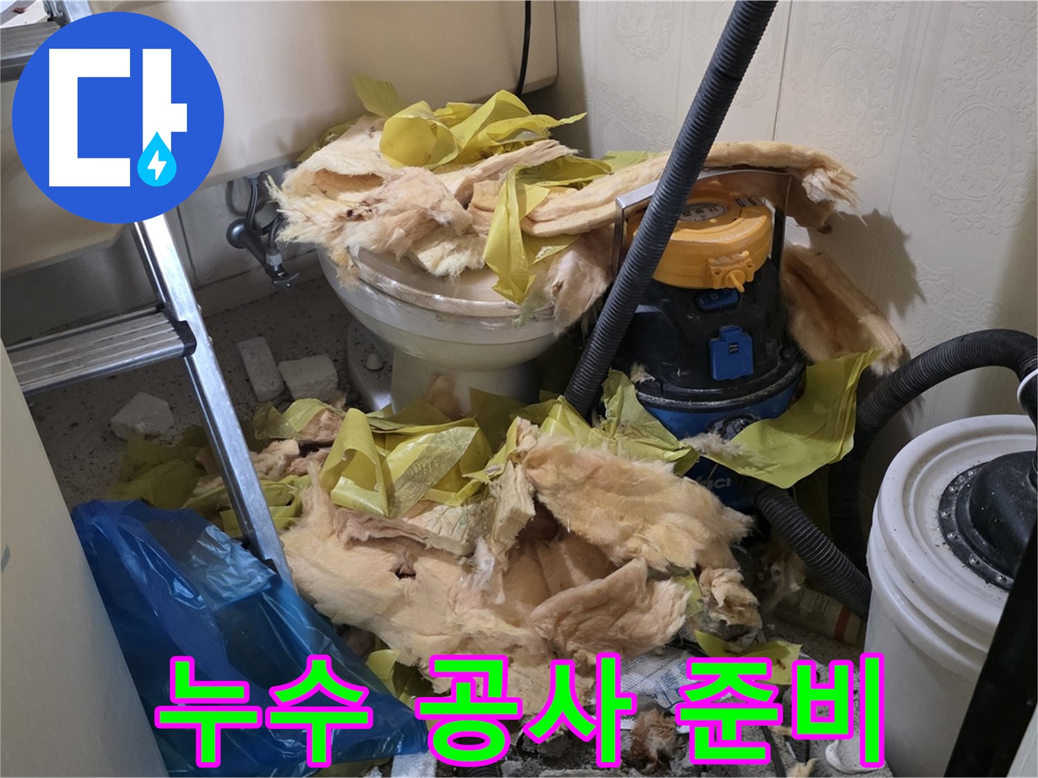 새절역 현대아파트 화장실 누수 - 누수 공사 준비 완료