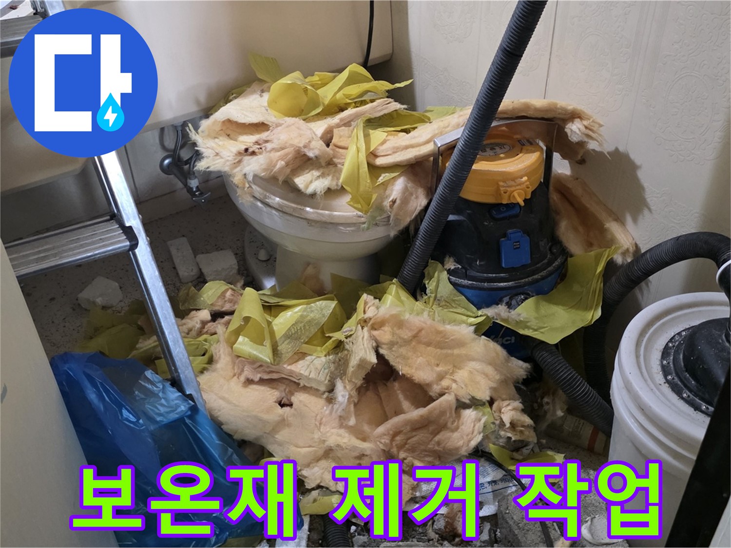 새절역 현대아파트 화장실 누수 - 변기 주변 보온재 제거 중
