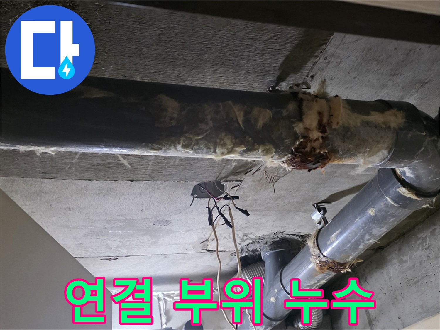 새절역 현대아파트 - 훼손된 보온재와 배관 연결 부위 누수, 문제 해결 시급!
