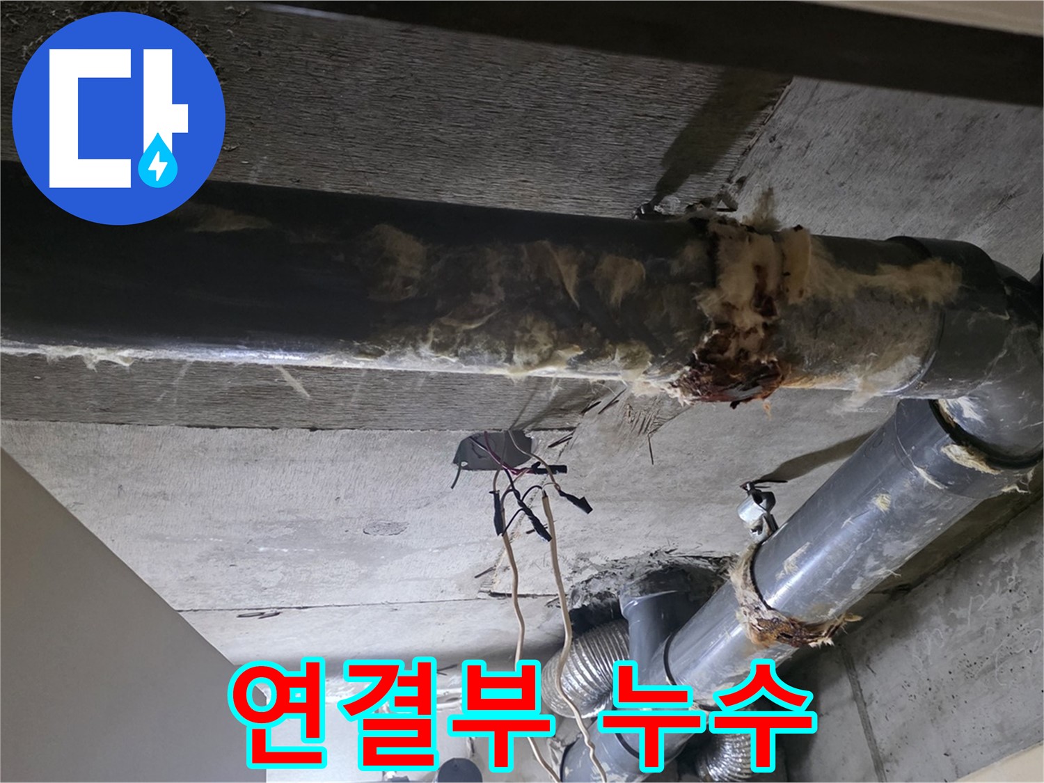 새절역 현대아파트 - 훼손된 보온재와 배관 연결부 누수, 복합적인 문제