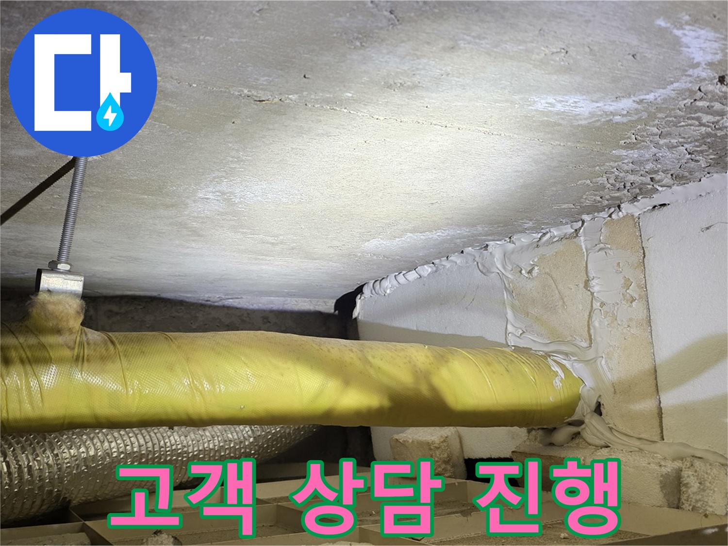 새절역현대아파트 누수 - 고객 상담 진행 - 궁금증을 해결해 드립니다.