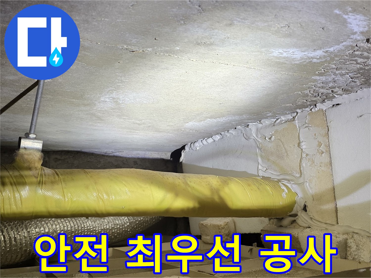 새절역현대아파트 누수 - 안전 최우선 - 꼼꼼한 준비는 필수입니다.
