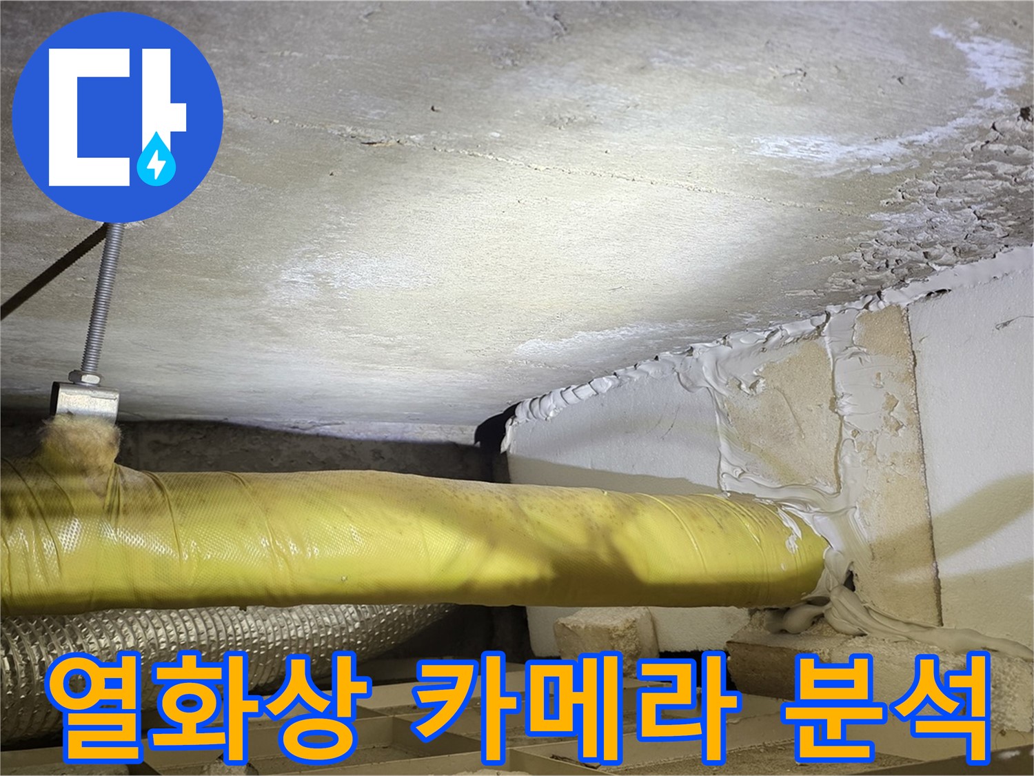 새절역현대아파트 누수 - 열화상 카메라 분석 - 숨겨진 누수까지 찾아냅니다.