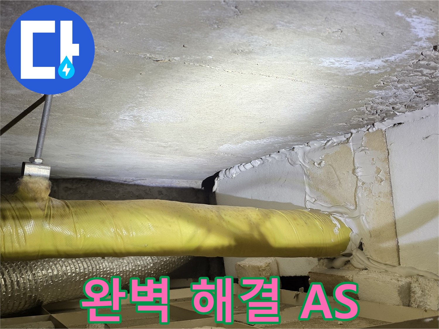 새절역현대아파트 누수 - 완벽한 해결과 A/S 보장 - 믿고 맡겨주시면 책임지겠습니다.