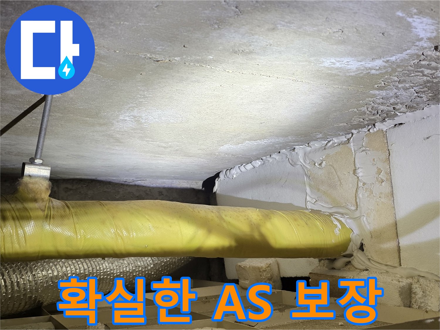 새절역현대아파트 누수 - 확실한 A/S 보장 - 믿고 맡겨주세요.