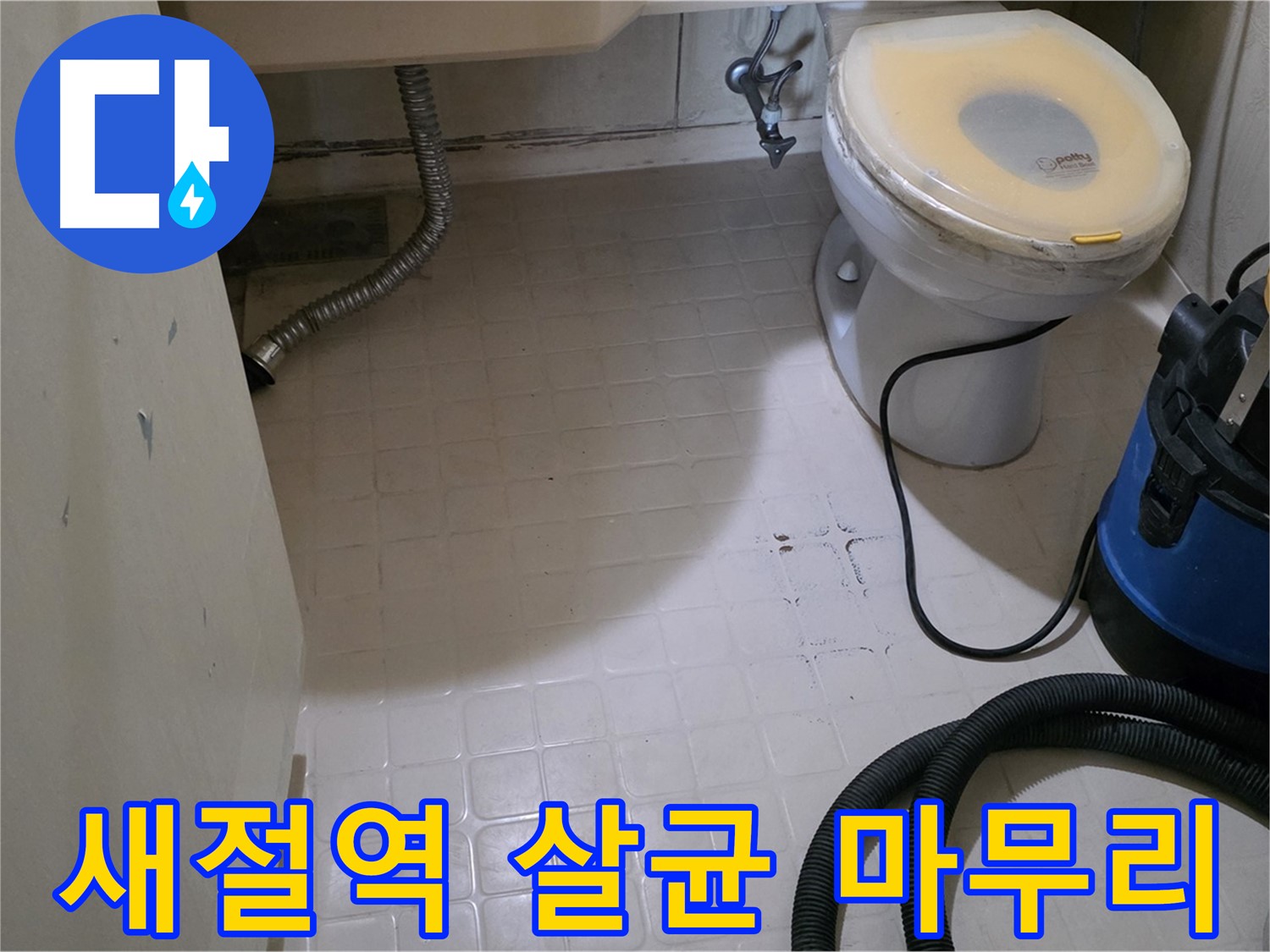 새절역현대아파트 변기 누수 - 살균 소독으로 완벽하게 마무리!