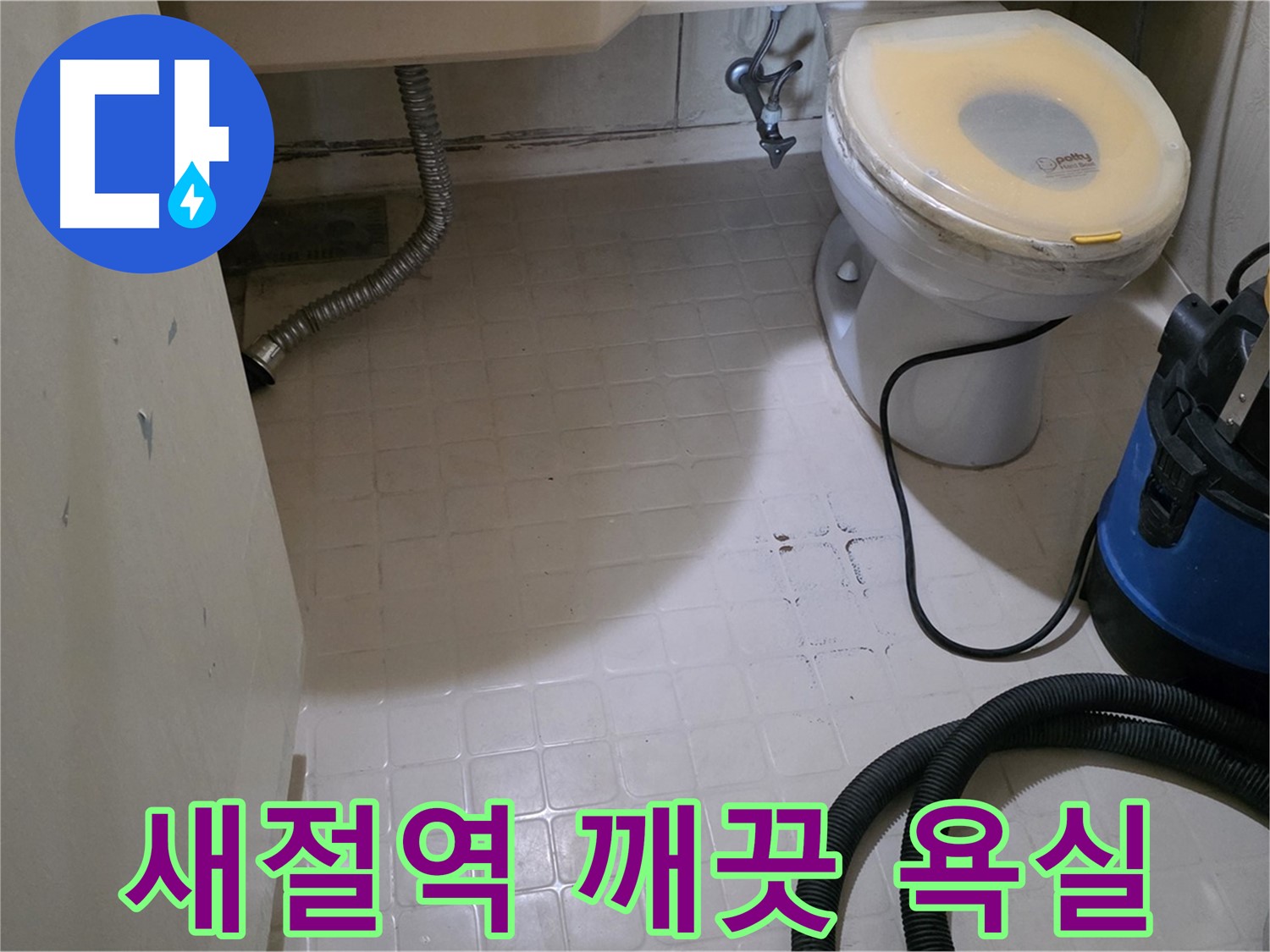 새절역현대아파트 변기 누수 - 석션 후 곰팡이 걱정 없는 깨끗한 욕실!