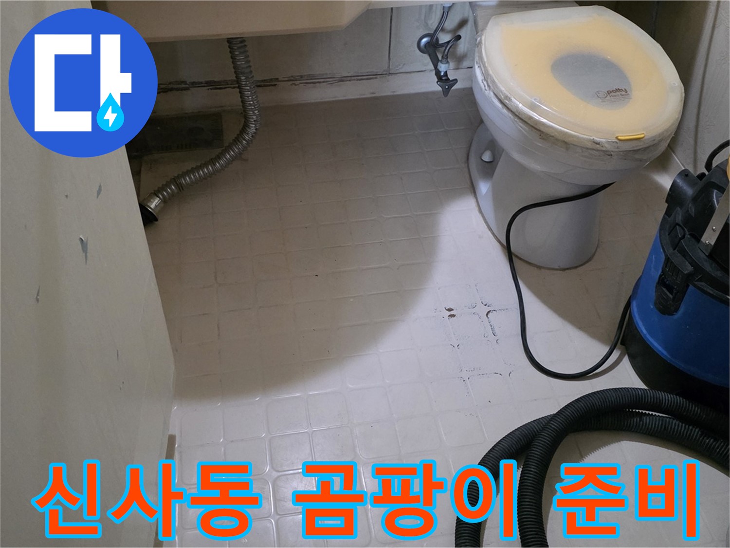 새절역현대아파트 변기 누수 - 석션 후 곰팡이 방지 작업 준비!