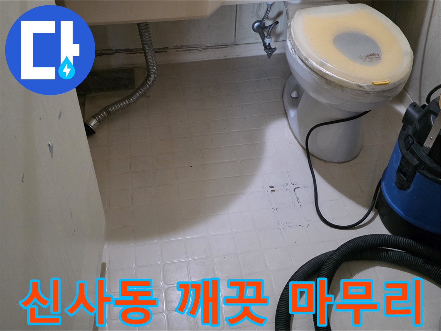 새절역현대아파트 변기 옆 누수 - 석션 후 깨끗하게 마무리!
