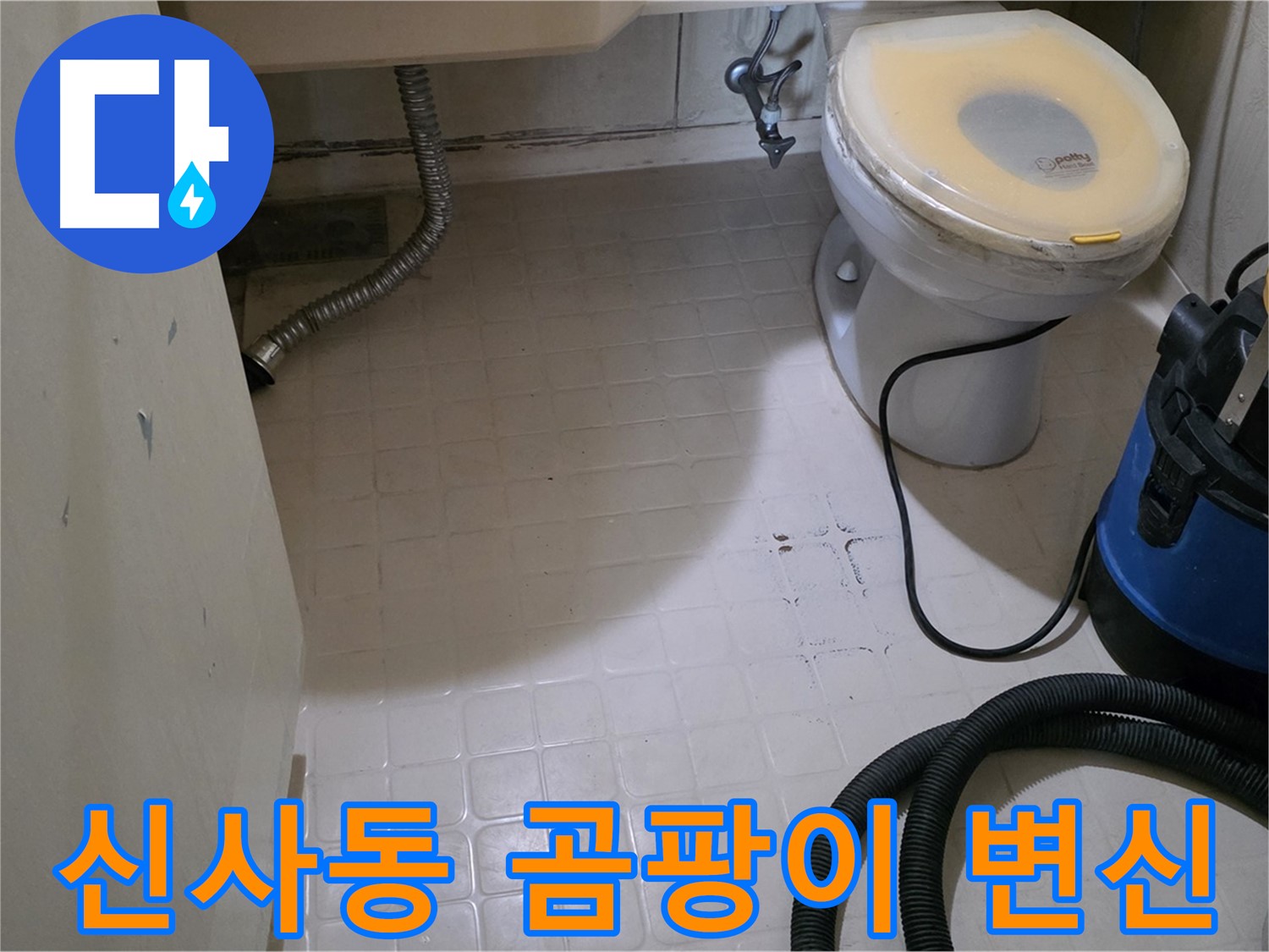 새절역현대아파트 욕실 - 곰팡이 제거 후 깨끗하게 변신!