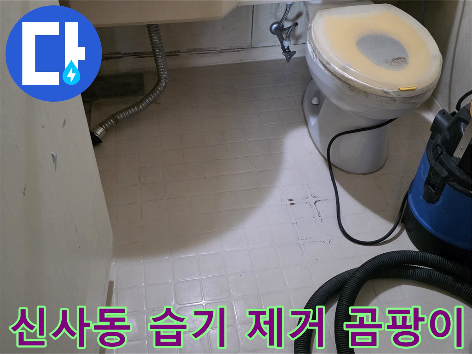 새절역현대아파트 욕실 - 습기 완벽 제거로 곰팡이 방지!