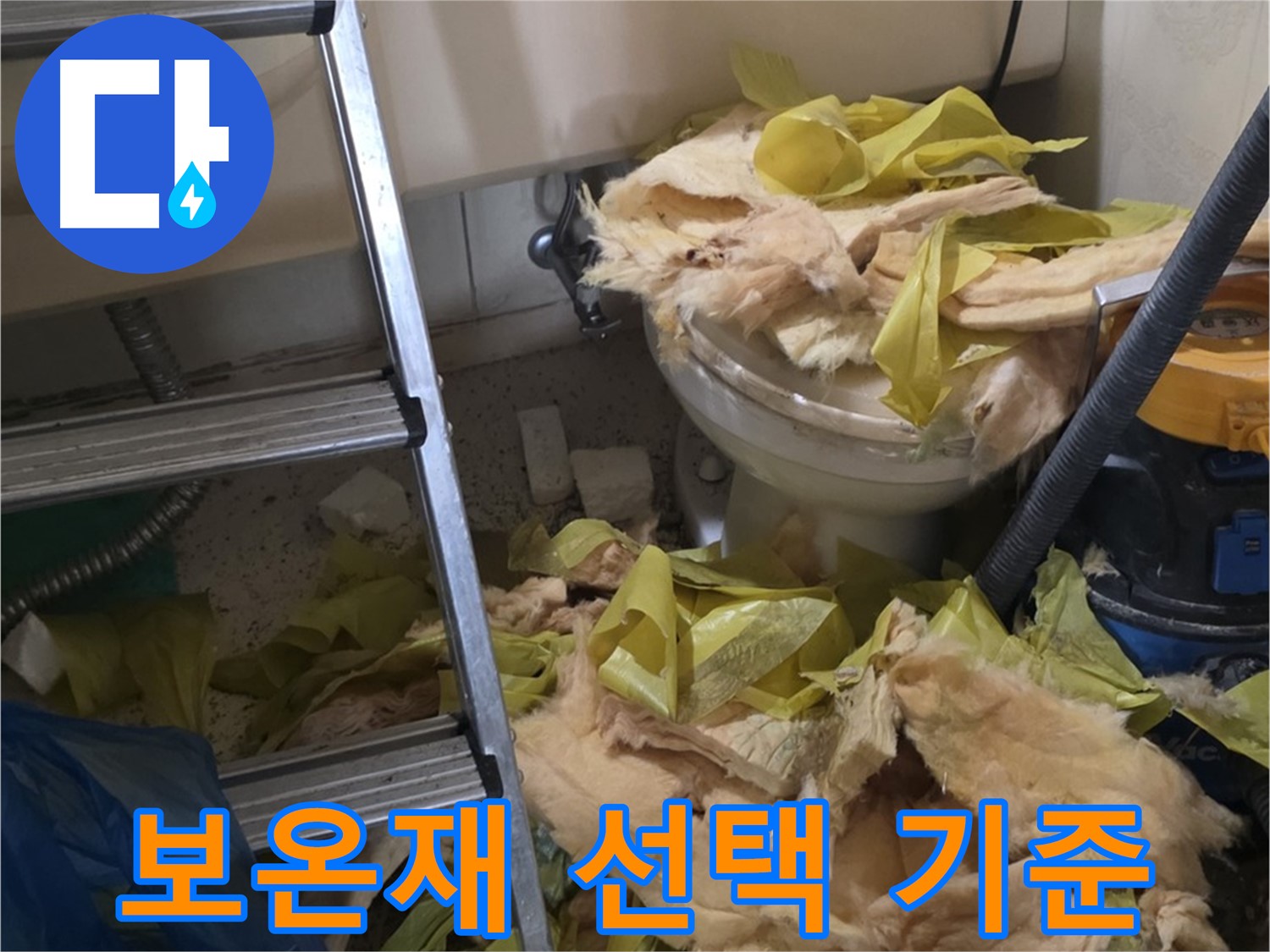 다양한 보온재 - 은평구 신사동 누수