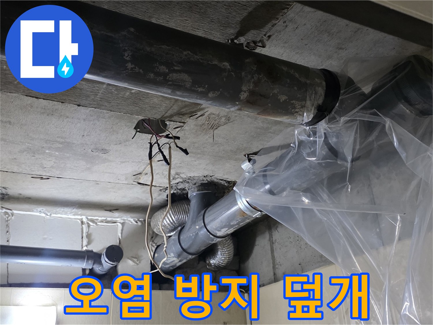 은평구 신사동 새절역 누수 - 배관 오염 방지를 위한 비닐 덮개 꼼꼼 설치