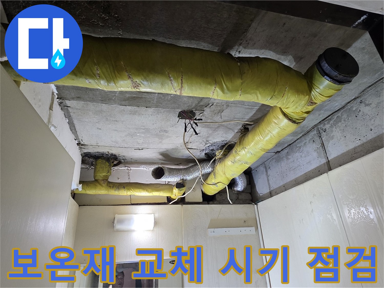 은평구 천장 배관 - 보온재 교체 필요성 진단