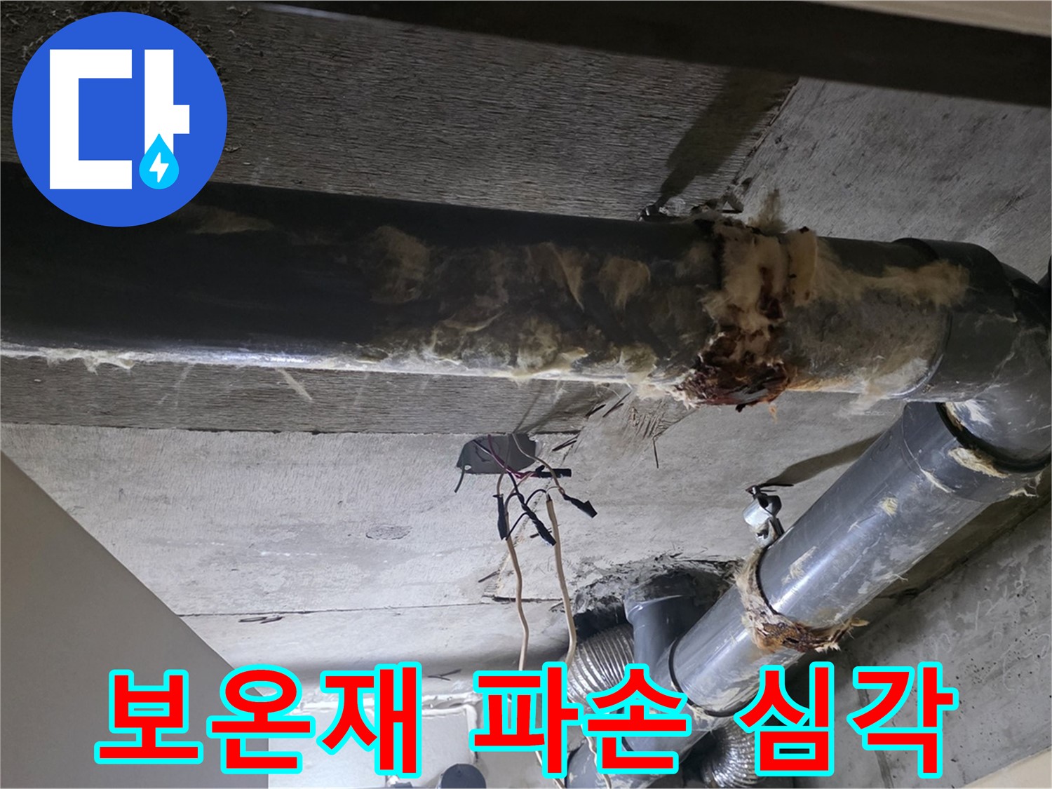 새절역 현대아파트 - 하수 배관 보온재 파손 상태가 심각합니다