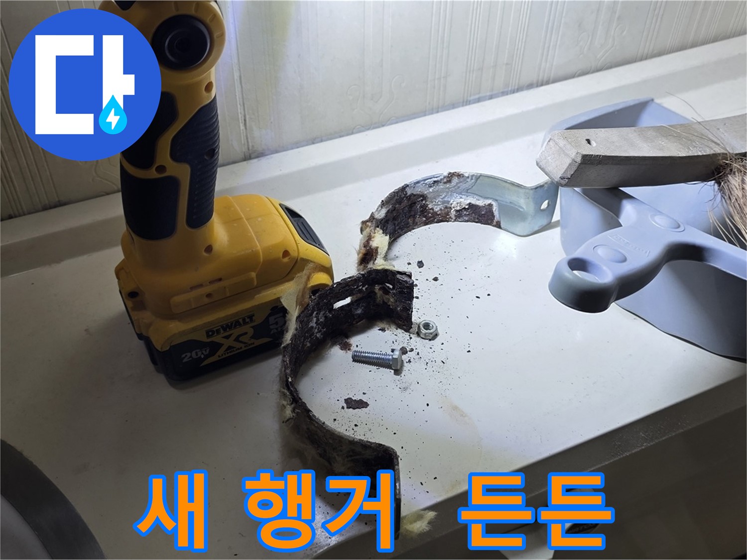 새 행거로 교체 후 든든한 모습 - 이제 안심하세요!