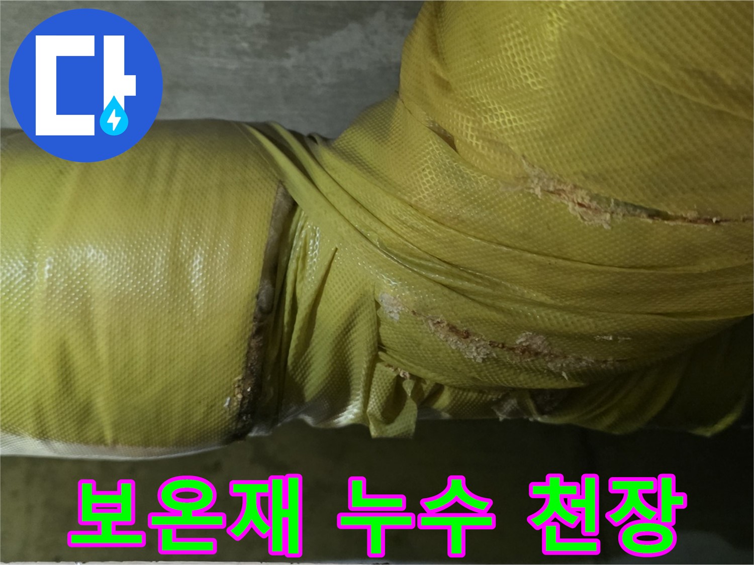 보온재 속 누수 - 아랫집 천장 누수 원인, 층간 갈등 유발